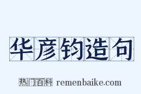 华彦钧造句是什么意思的图片